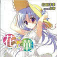 花×華 02 花×華 02