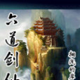 六道劍仙 六道劍仙