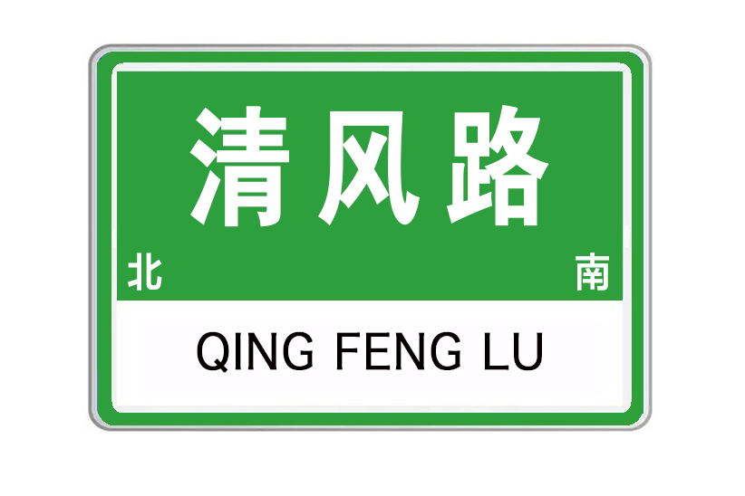 清風路(河南省許昌市清風路) 清風路(河南省許昌市清風路)