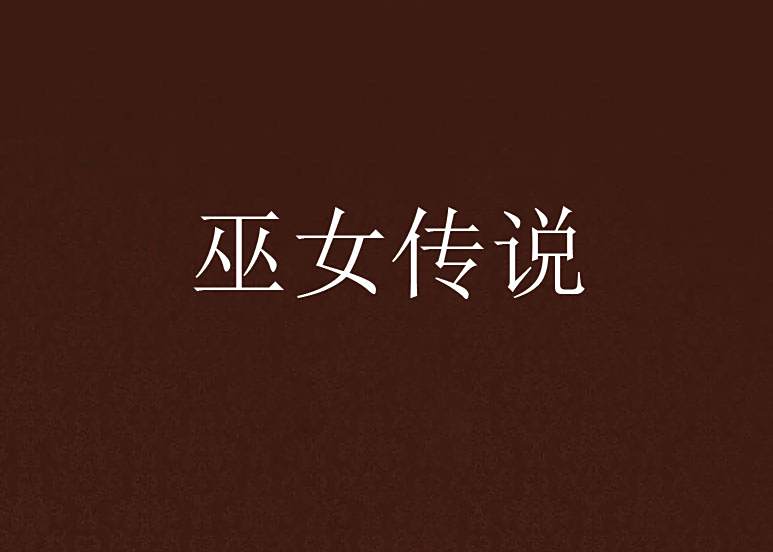 巫女傳說(辰小喬創作的網路小說) 巫女傳說(辰小喬創作的網路小說)
