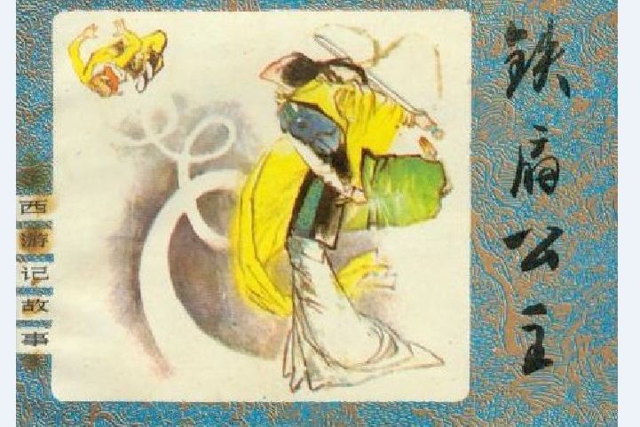 鐵扇公主(1982年嶺南美術出版社出版的圖書) 鐵扇公主(1982年嶺南美術出版社出版的圖書)
