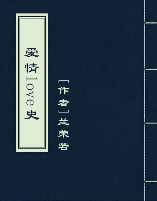 愛情love史 愛情love史