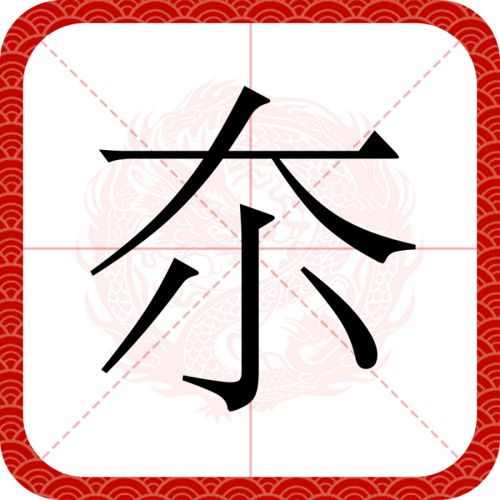 夵 夵