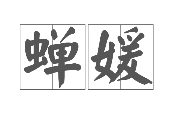 蟬媛 蟬媛