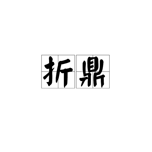折鼎 折鼎