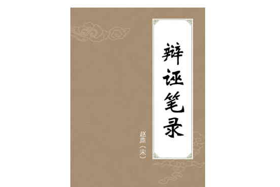 辯誣筆錄 辯誣筆錄