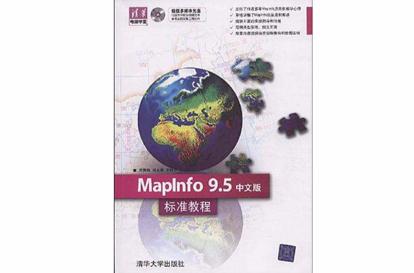 MapInfo 9.5中文版標準教程