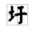 圩 圩