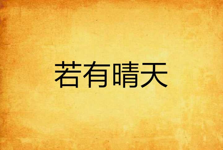 若有晴天 若有晴天
