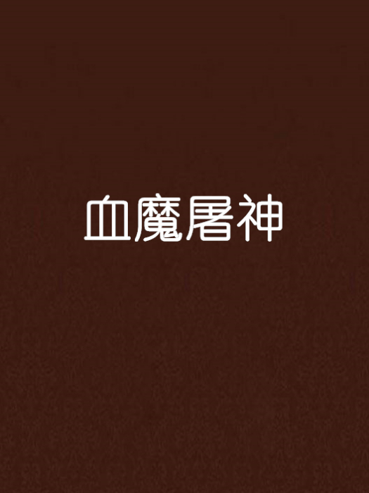 血魔屠神 血魔屠神
