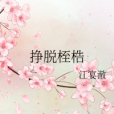掙脫桎梏 掙脫桎梏