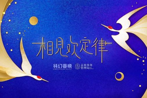 科幻春晚 科幻春晚