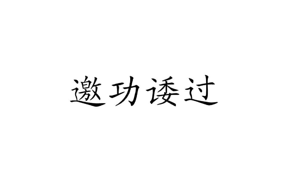 邀功諉過 邀功諉過
