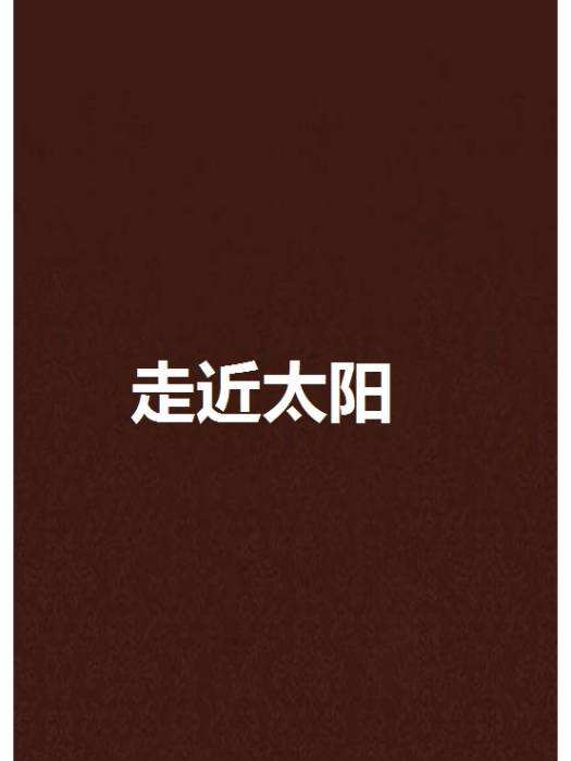 走近太陽 走近太陽