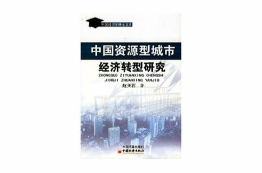 中國資源型城市經濟轉型研究