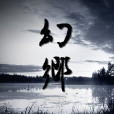 幻鄉 幻鄉
