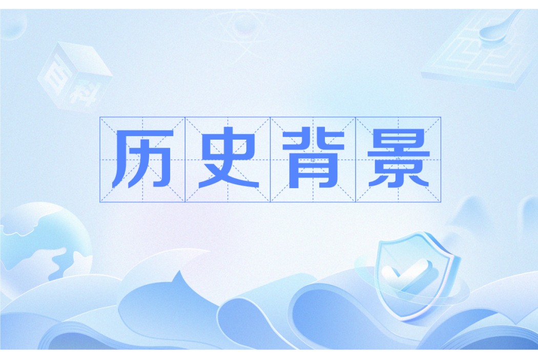 歷史背景 歷史背景