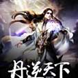 丹逆天下 丹逆天下