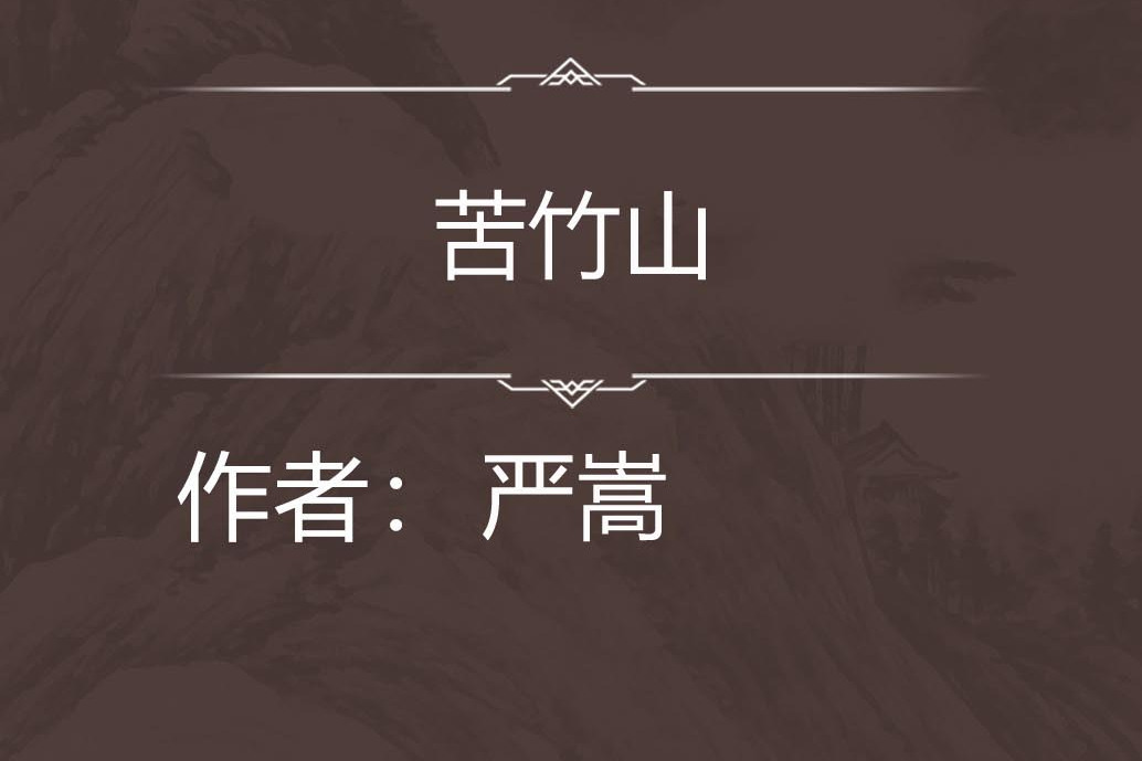 苦竹山 苦竹山