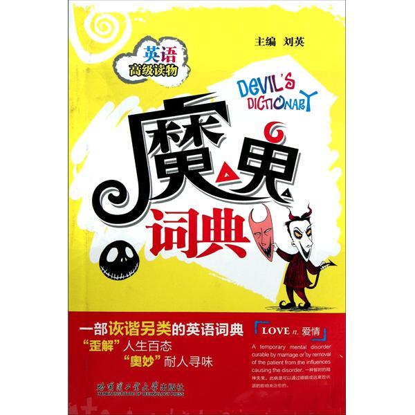 魔鬼詞典 魔鬼詞典