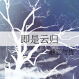 即是雲歸 即是雲歸