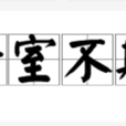 暗室不欺 暗室不欺