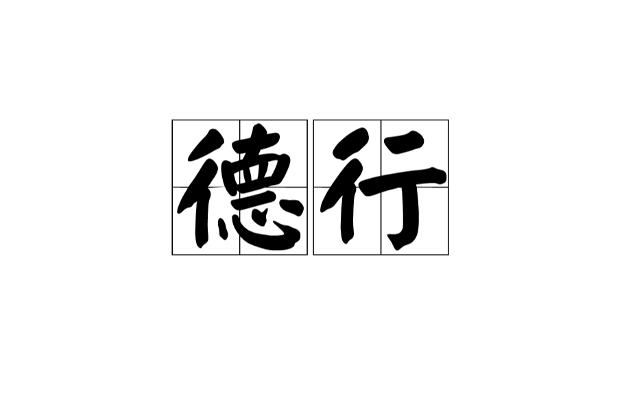 德行(漢語詞語)