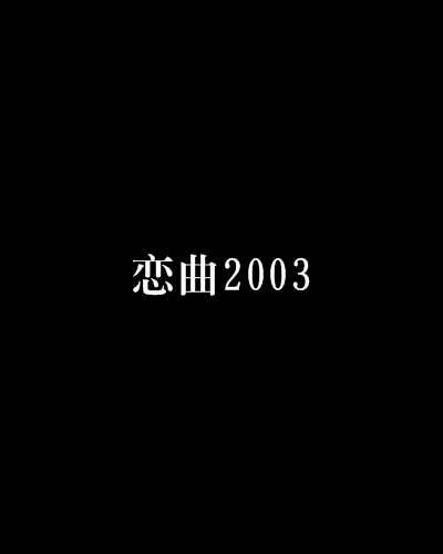 戀曲2003