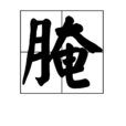 醃(漢字釋義)