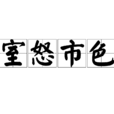 室怒市色