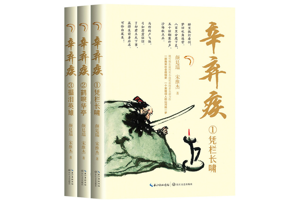 辛棄疾(2023年長江文藝出版社出版的圖書) 辛棄疾(2023年長江文藝出版社出版的圖書)