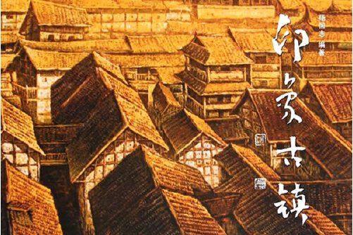 印象古鎮(2013年11月1日西南交通大學出版社出版的圖書) 印象古鎮(2013年11月1日西南交通大學出版社出版的圖書)