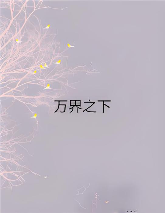 萬界之下 萬界之下