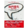 我們優先 我們優先