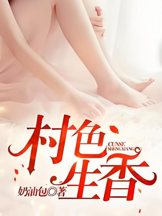 村色生香 村色生香