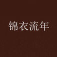 錦衣流年 錦衣流年