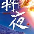將夜25 將夜25