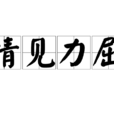 情見力屈 情見力屈