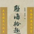 聯海拾趣 聯海拾趣
