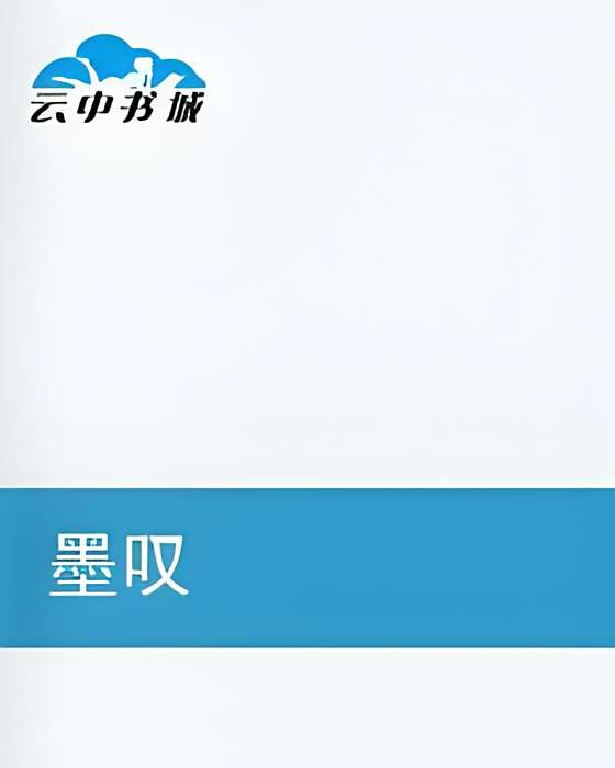 墨嘆 墨嘆