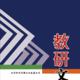 教研文選 教研文選