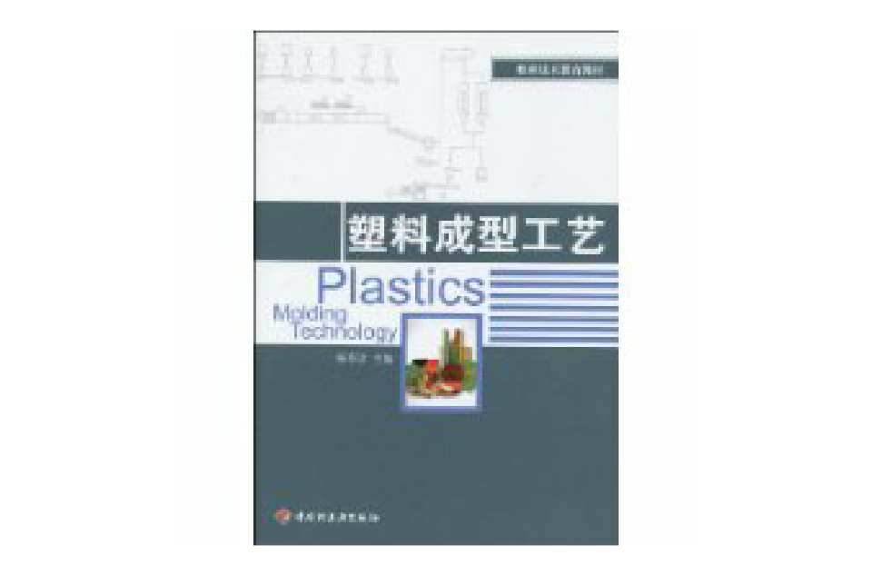 塑膠成型工藝(張京珍圖書)