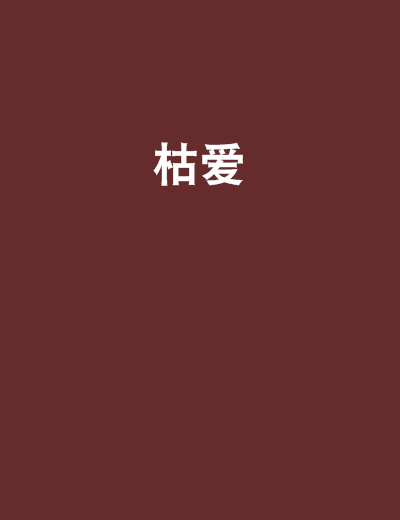 枯愛 枯愛
