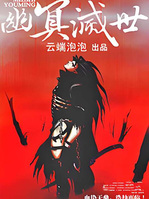 幽冥滅世