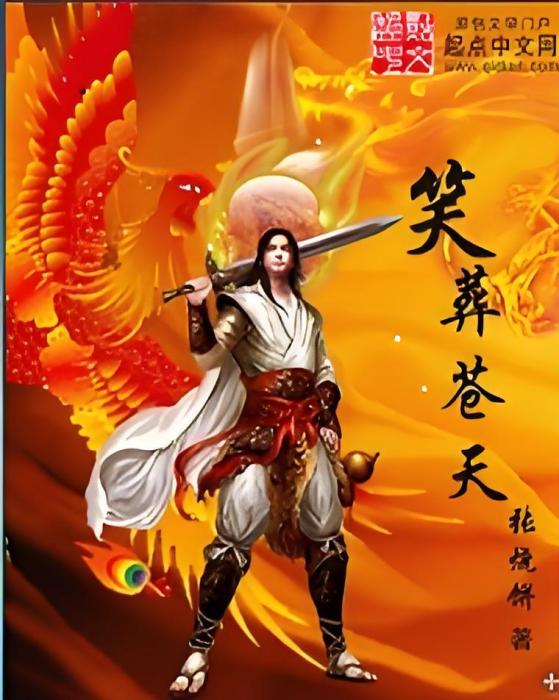 笑葬蒼天 笑葬蒼天