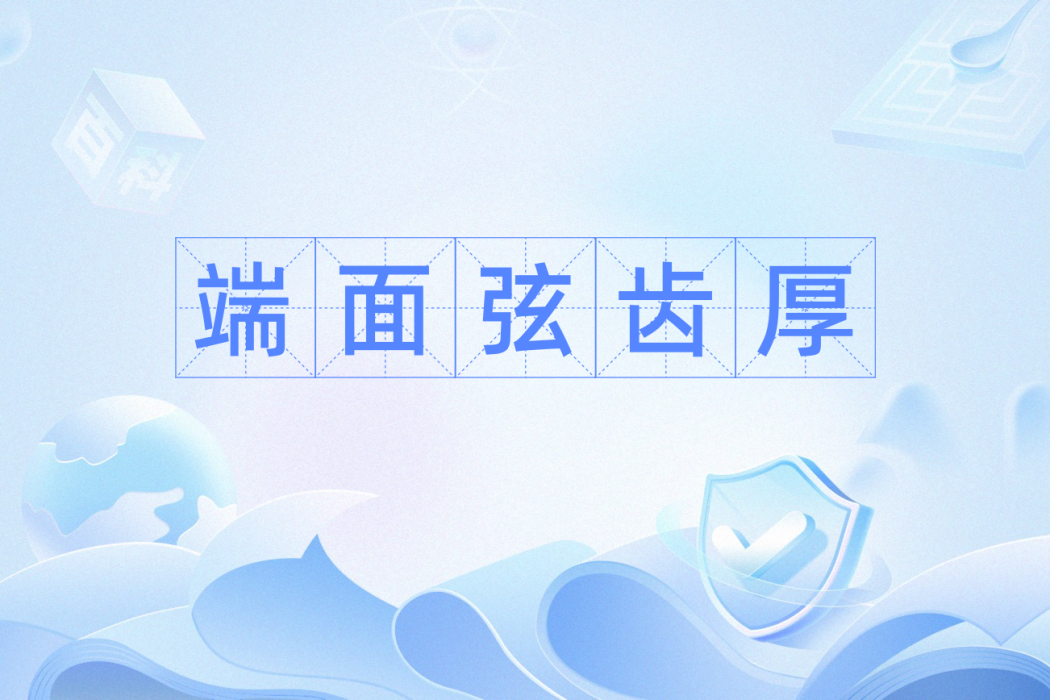 端面弦齒厚 端面弦齒厚
