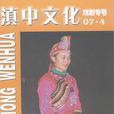 滇中文化 滇中文化