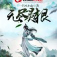 無盡靈根 無盡靈根