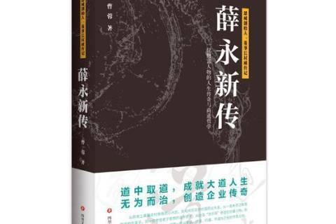薛永新傳(2019年四川文藝出版社出版的圖書) 薛永新傳(2019年四川文藝出版社出版的圖書)