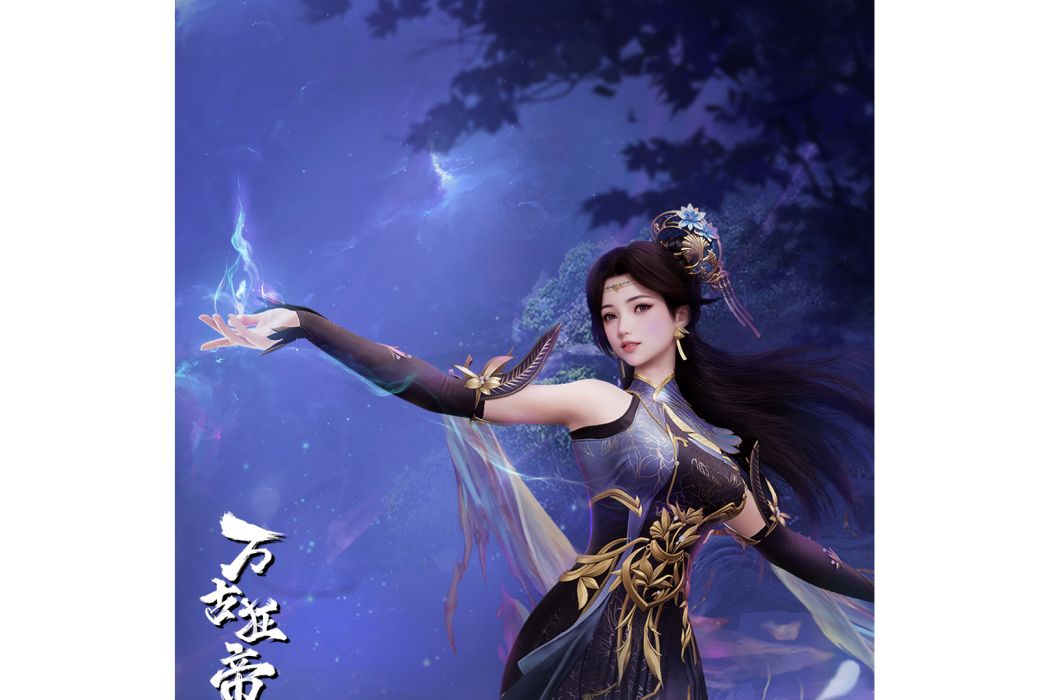 柳妃(《萬古狂帝》中的角色) 柳妃(《萬古狂帝》中的角色)